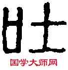 吐,繆 韵 ,書法字典